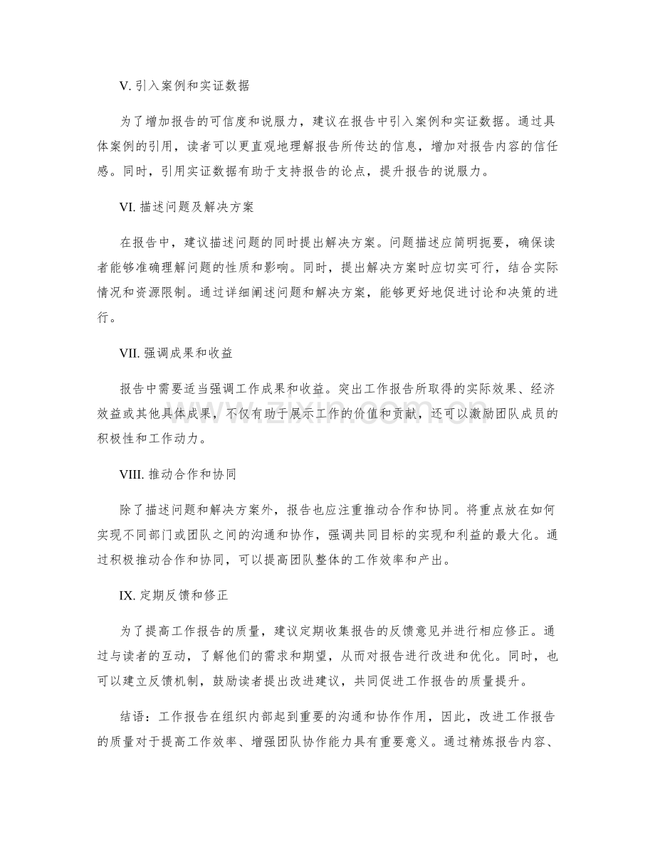 改进工作报告的关键建议.docx_第2页