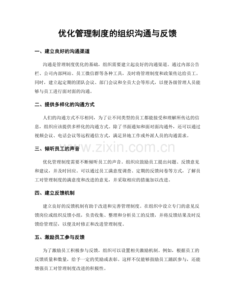 优化管理制度的组织沟通与反馈.docx_第1页