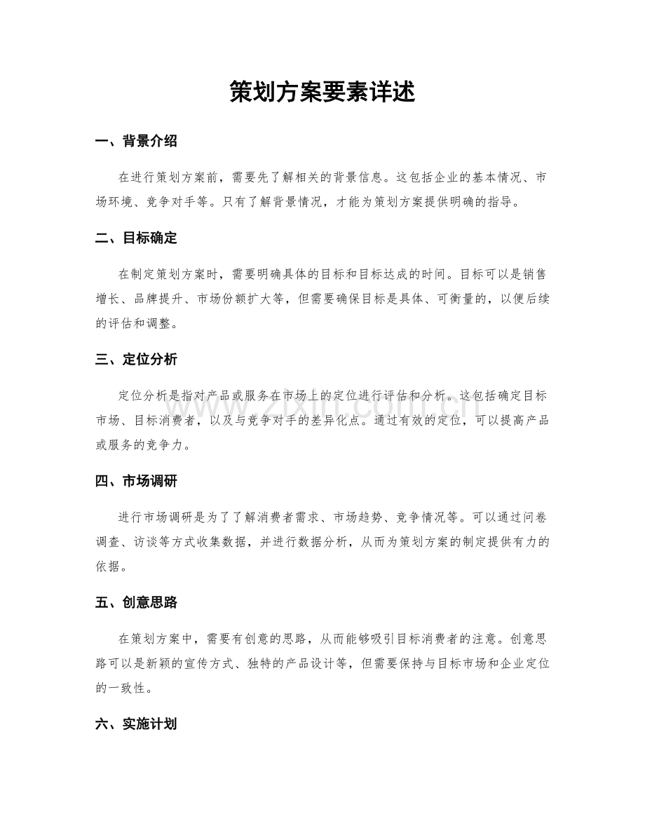 策划方案要素详述.docx_第1页