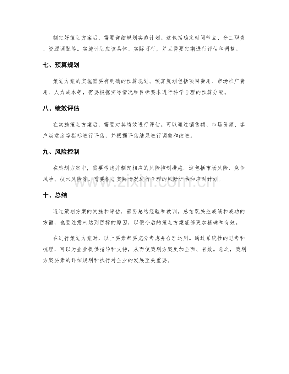 策划方案要素详述.docx_第2页