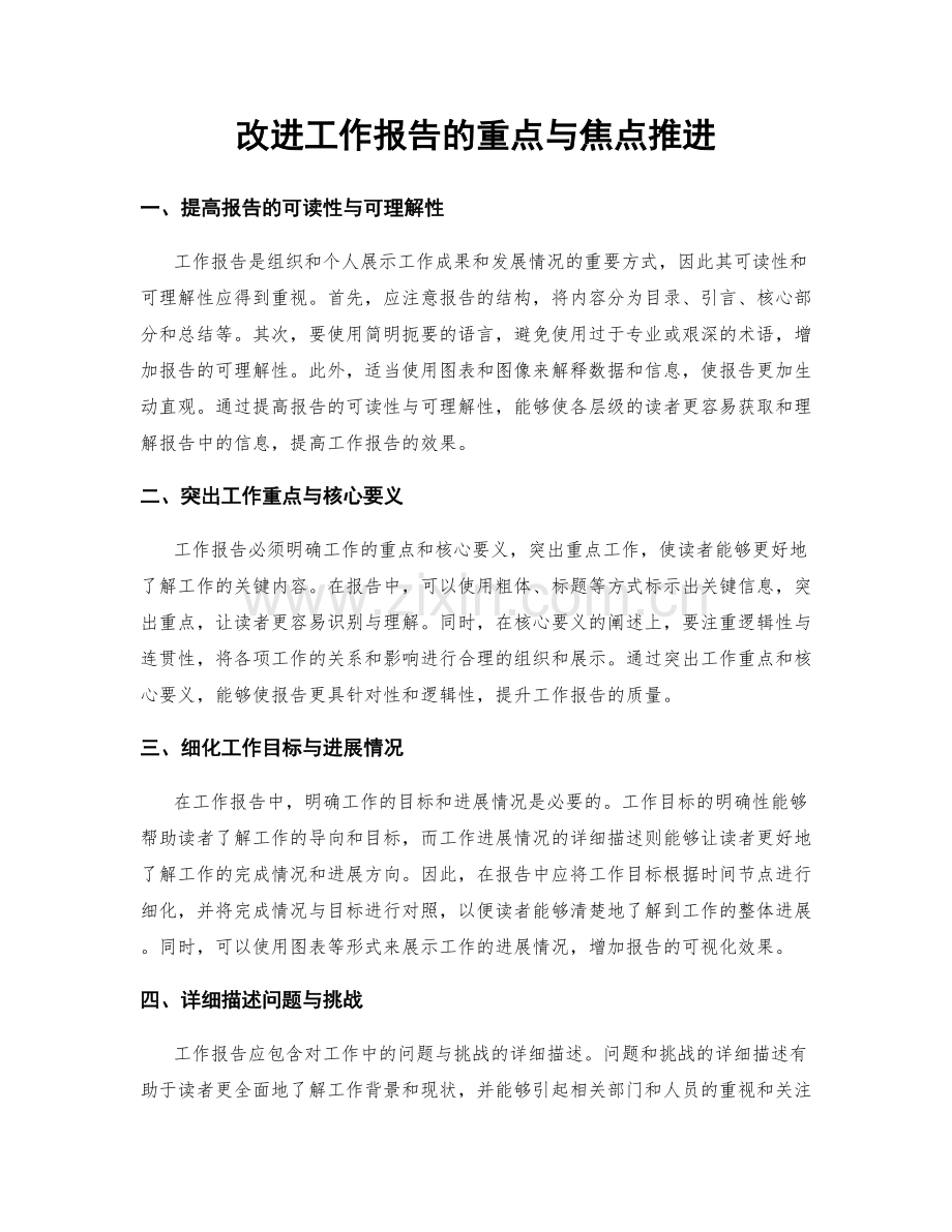 改进工作报告的重点与焦点推进.docx_第1页