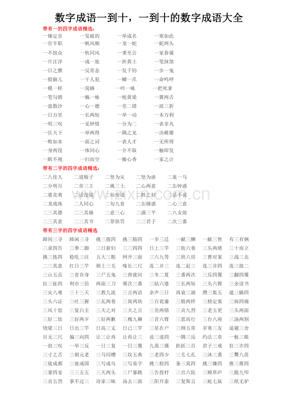 数字成语一到十一到十的数字成语大全.doc_第1页