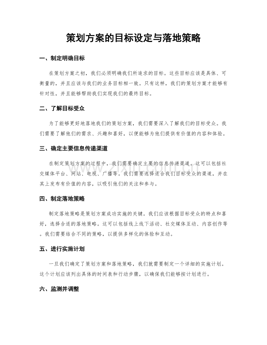 策划方案的目标设定与落地策略.docx_第1页