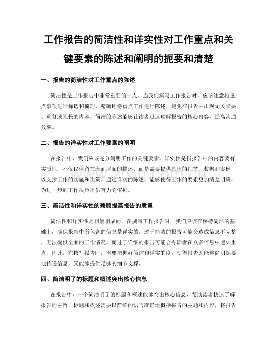 工作报告的简洁性和详实性对工作重点和关键要素的陈述和阐明的扼要和清楚.docx_第1页