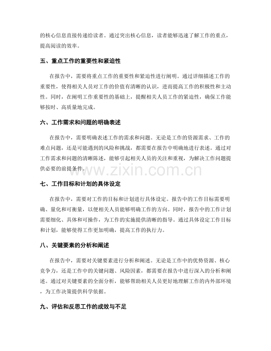 工作报告的简洁性和详实性对工作重点和关键要素的陈述和阐明的扼要和清楚.docx_第2页