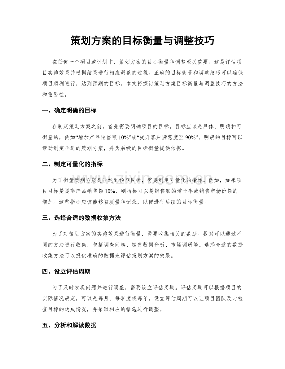 策划方案的目标衡量与调整技巧.docx_第1页