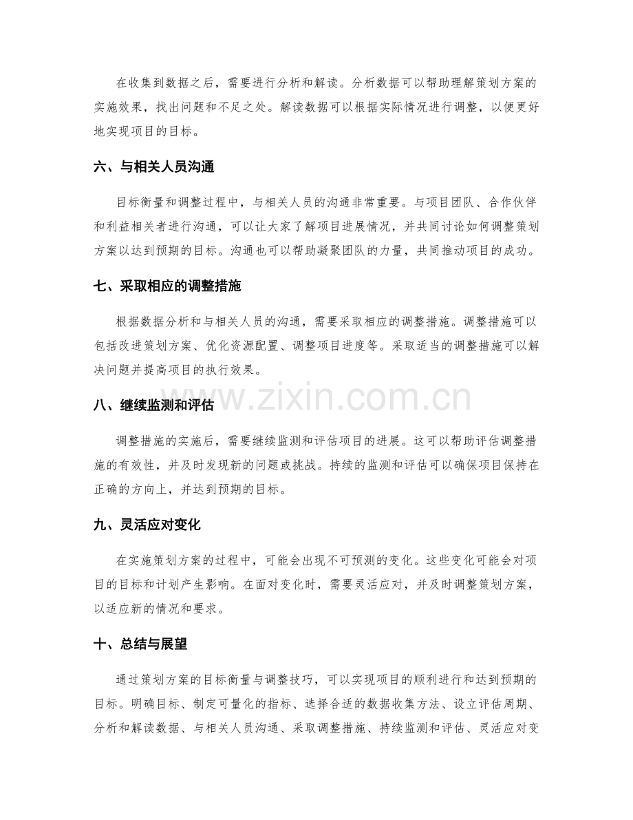 策划方案的目标衡量与调整技巧.docx_第2页