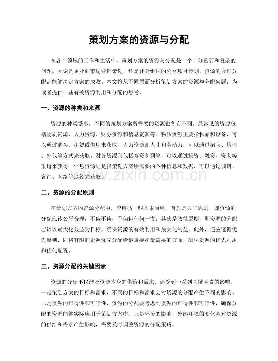 策划方案的资源与分配.docx_第1页