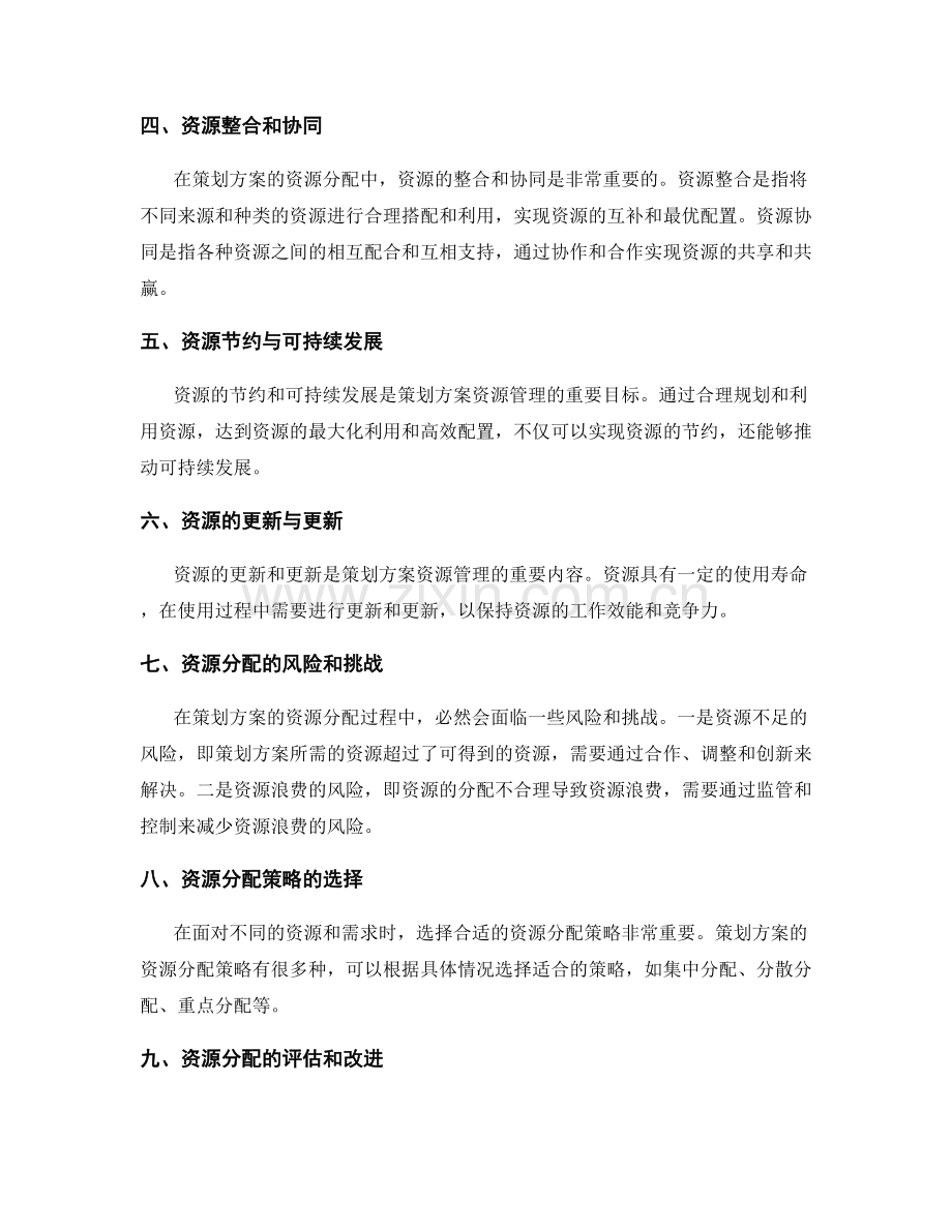 策划方案的资源与分配.docx_第2页