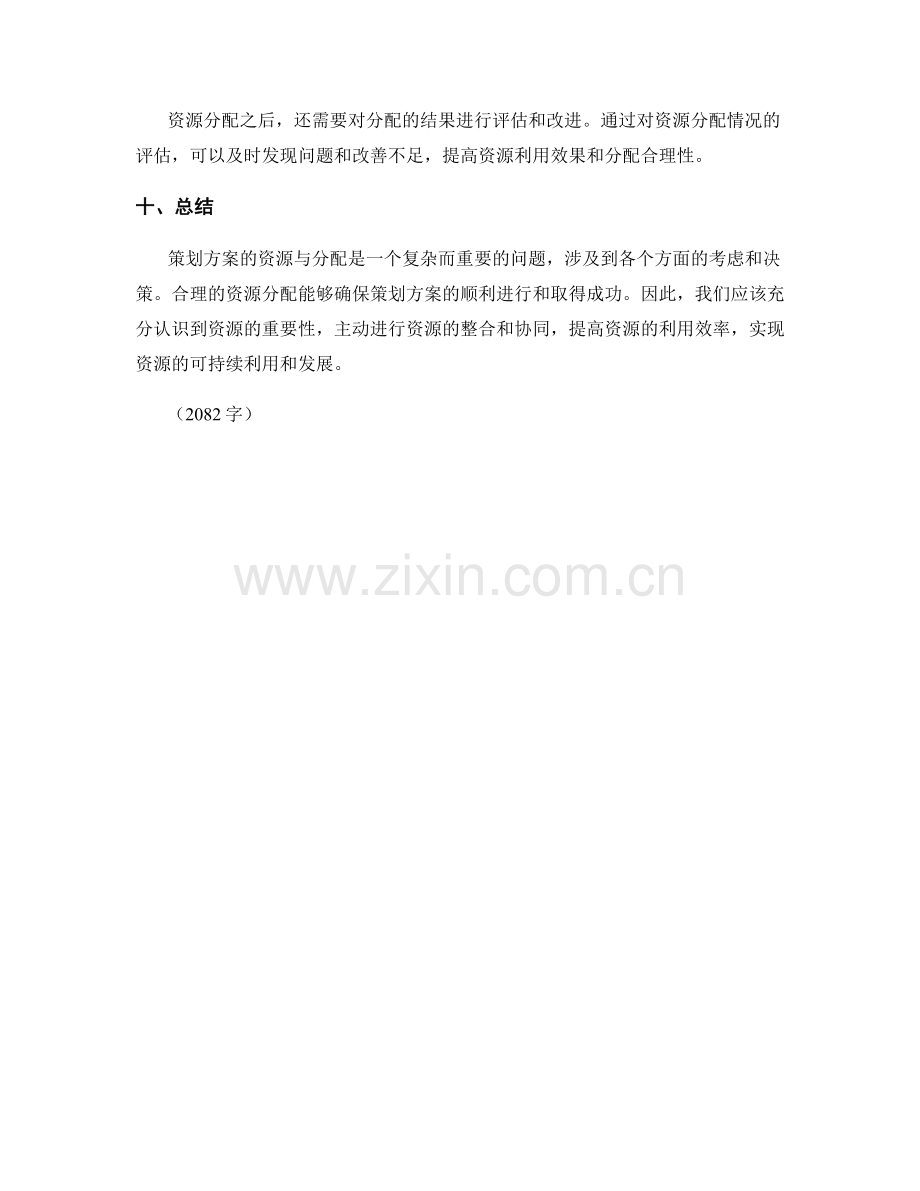 策划方案的资源与分配.docx_第3页