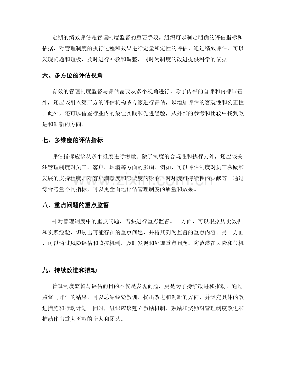 管理制度的监督与评估的关键环节.docx_第2页