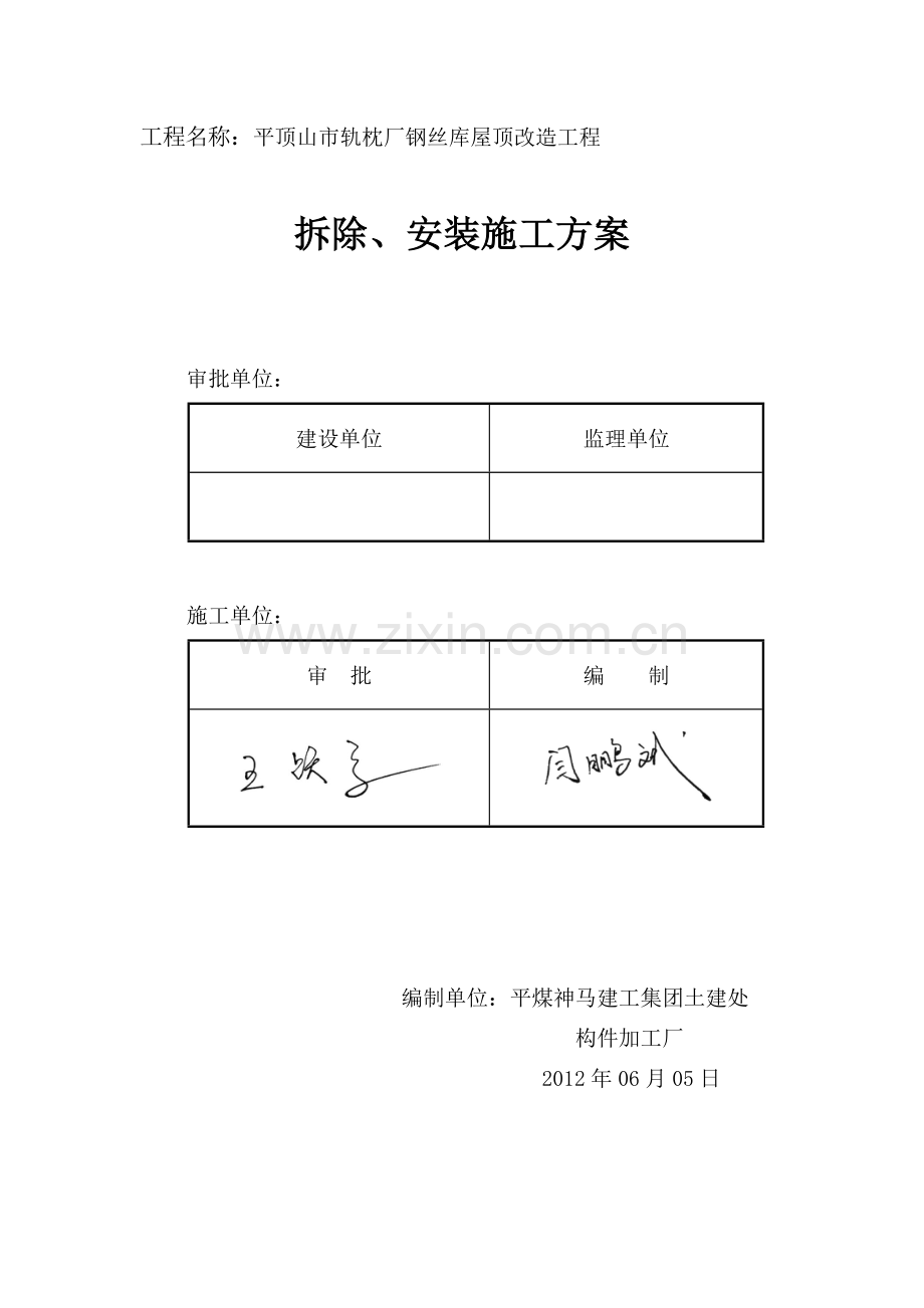 河南某轨枕厂钢丝库屋顶改造工程施工方案预制构件安装.docx_第1页