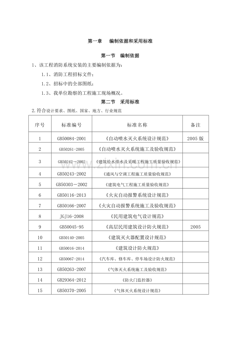 国际金融广场C、D座商务办公楼及商业裙房、地下车库消防工程施工组织设计.docx_第2页