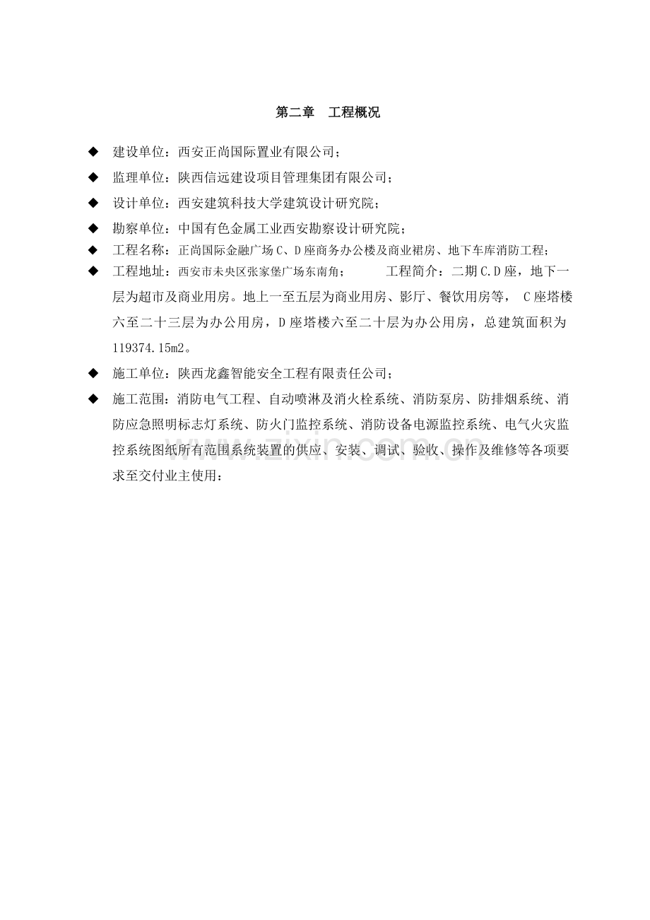 国际金融广场C、D座商务办公楼及商业裙房、地下车库消防工程施工组织设计.docx_第3页