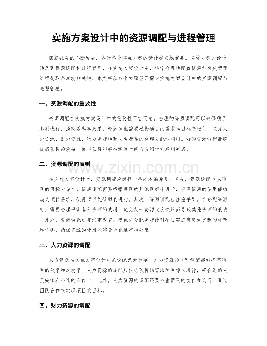 实施方案设计中的资源调配与进程管理.docx_第1页