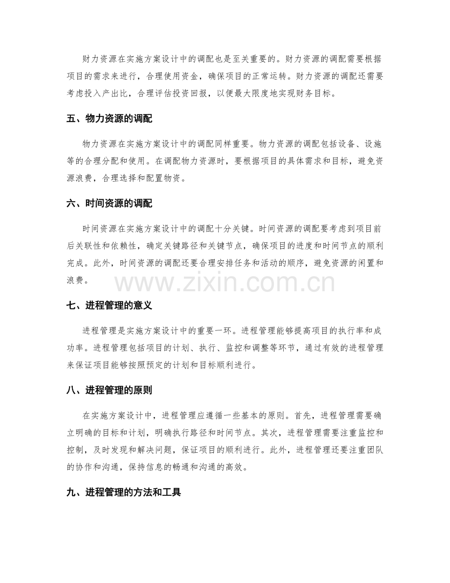 实施方案设计中的资源调配与进程管理.docx_第2页