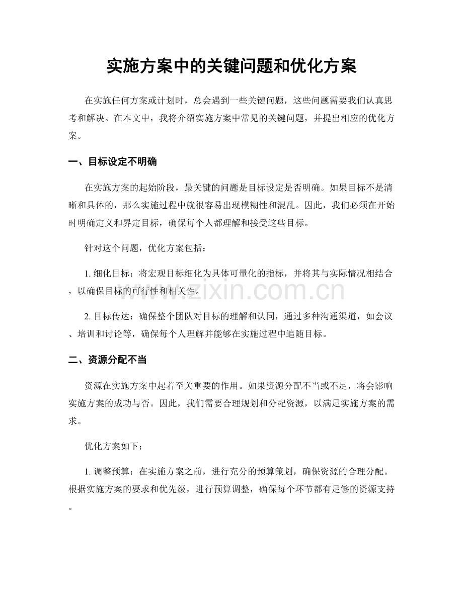 实施方案中的关键问题和优化方案.docx_第1页