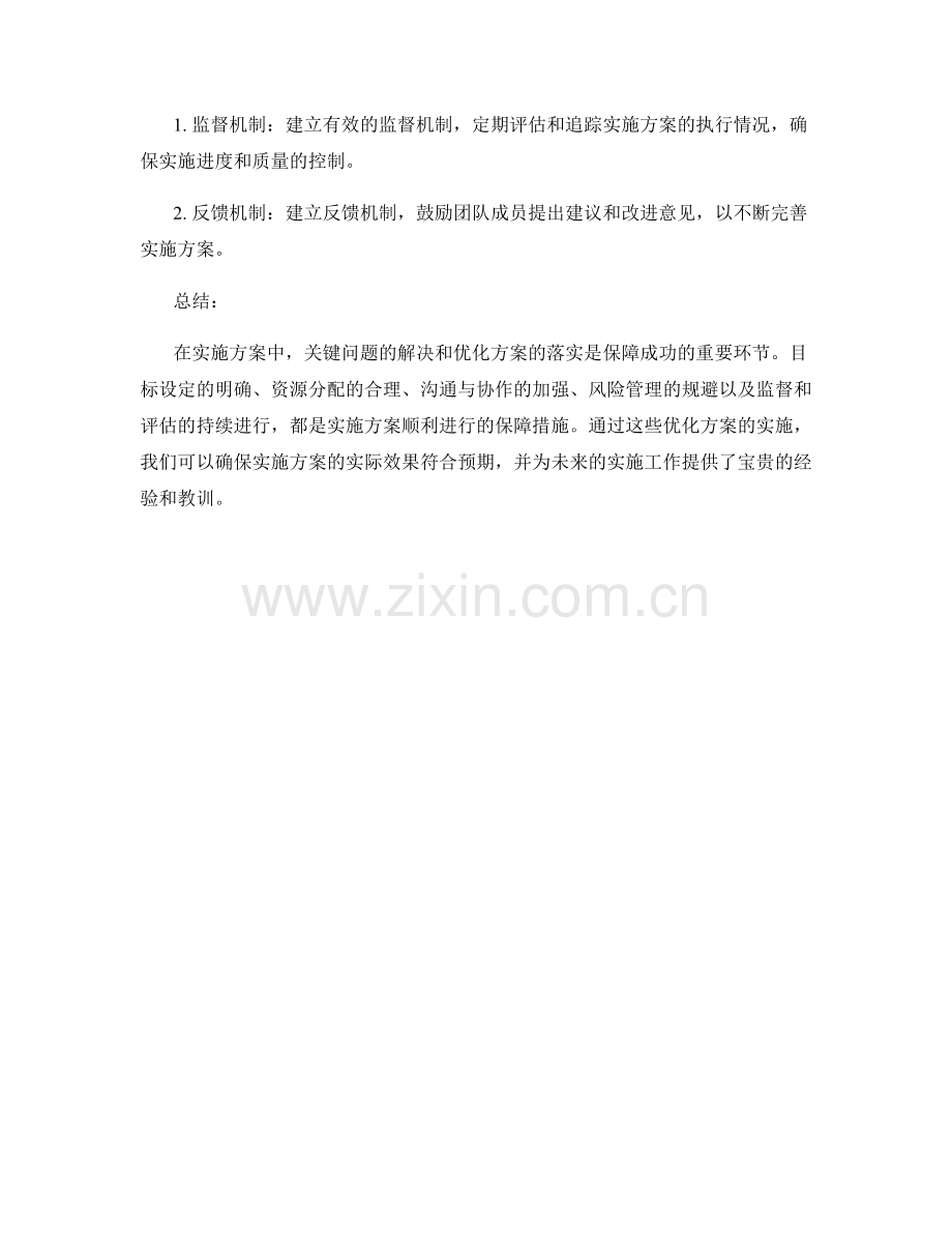 实施方案中的关键问题和优化方案.docx_第3页