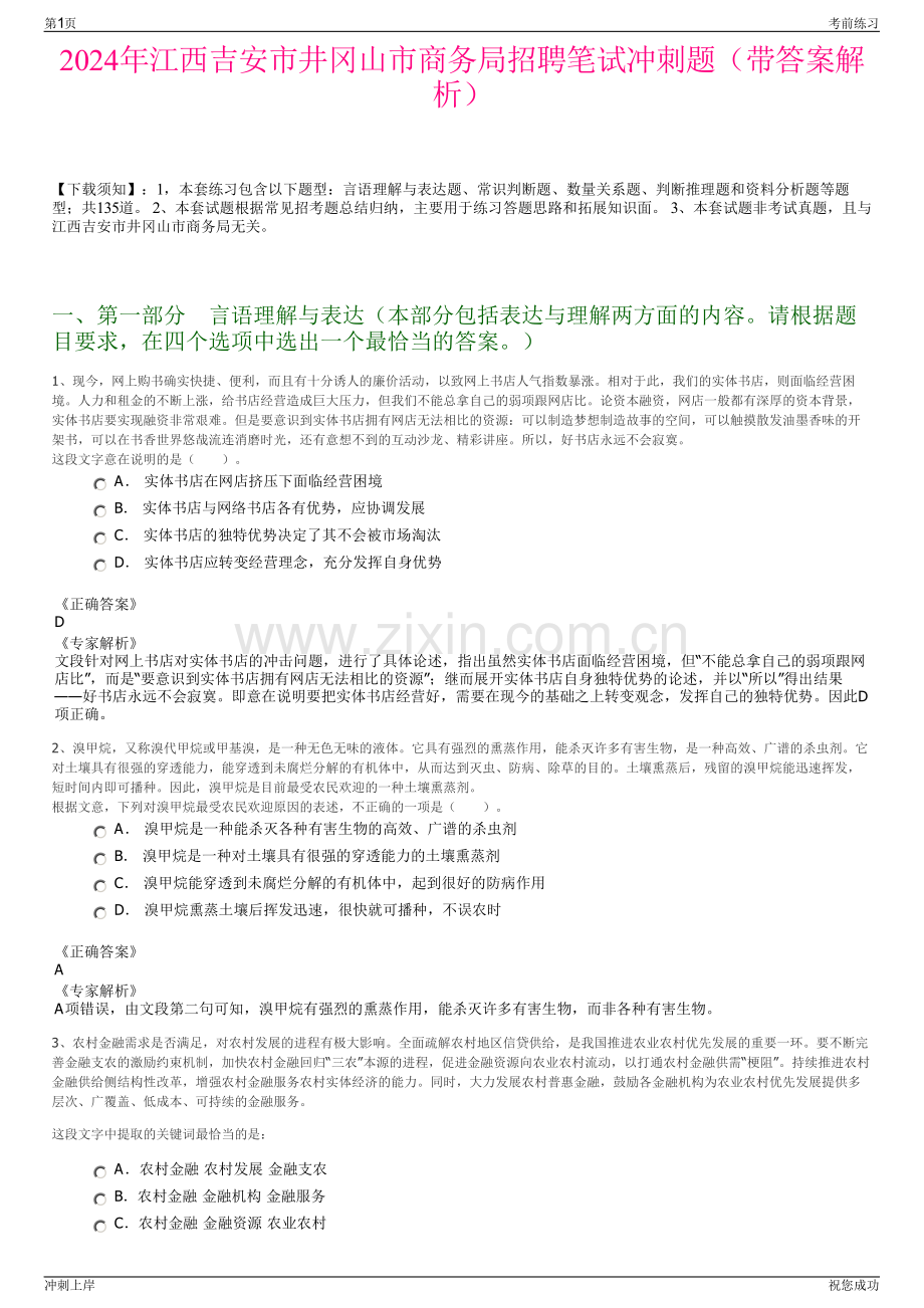 2024年江西吉安市井冈山市商务局招聘笔试冲刺题（带答案解析）.pdf_第1页