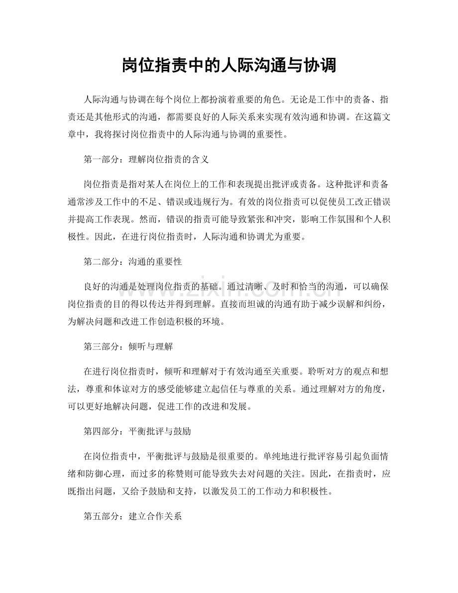 岗位指责中的人际沟通与协调.docx_第1页