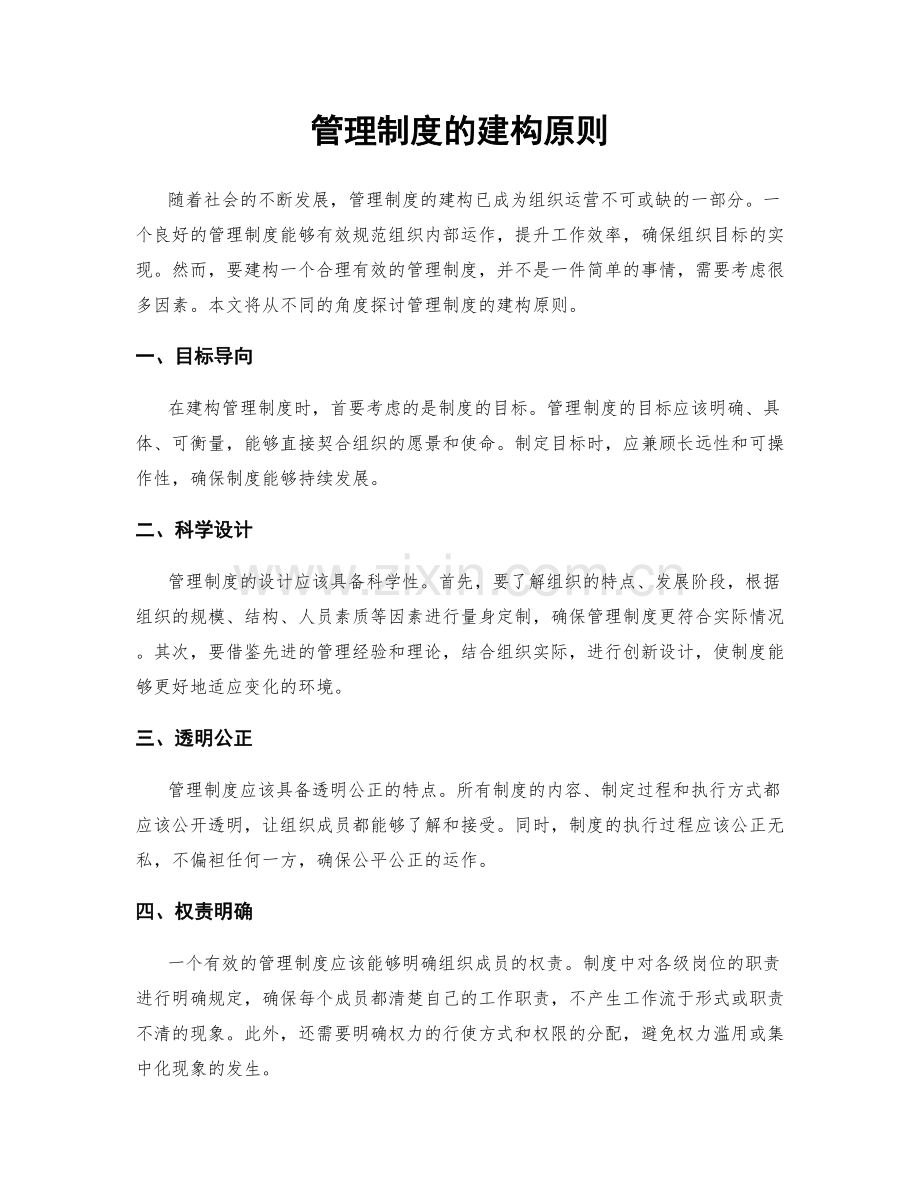 管理制度的建构原则.docx_第1页