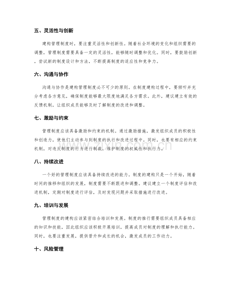 管理制度的建构原则.docx_第2页