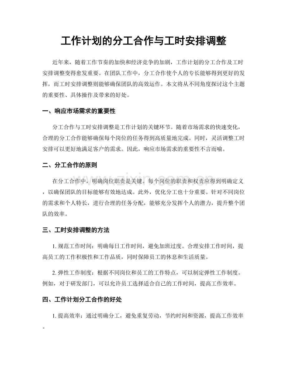 工作计划的分工合作与工时安排调整.docx_第1页