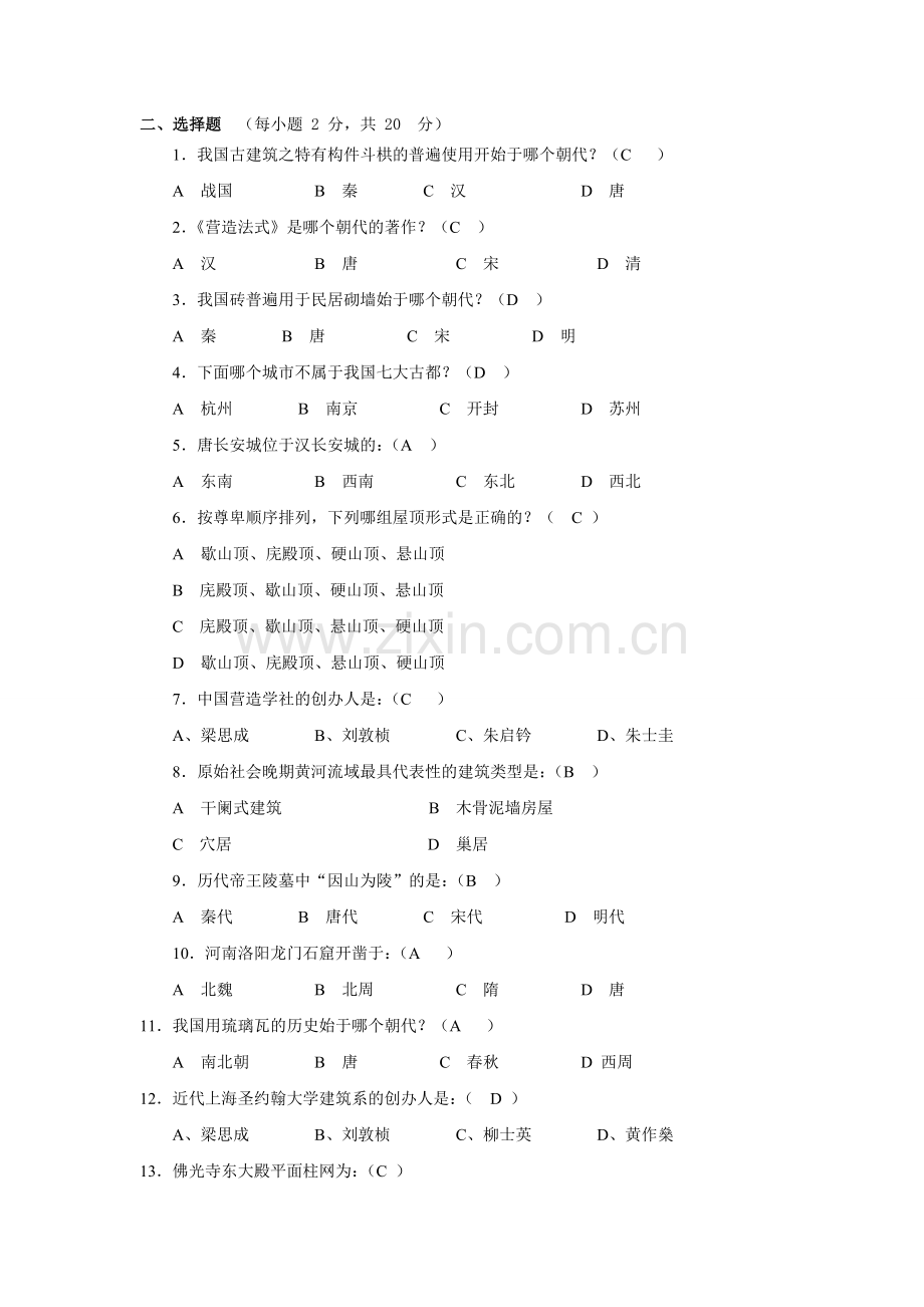 08中国建筑史试题库答案副本解析.doc_第1页