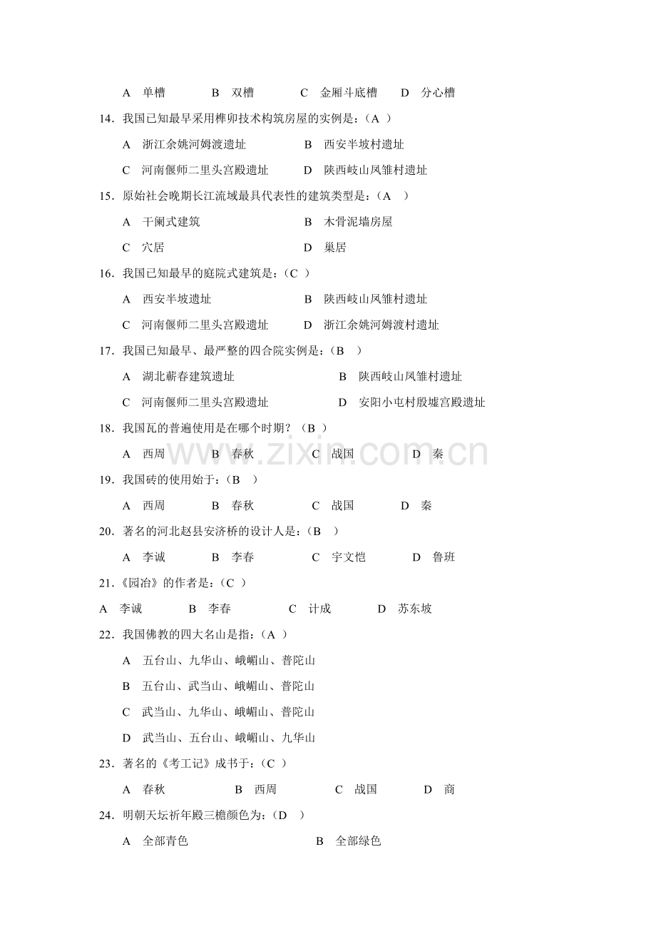 08中国建筑史试题库答案副本解析.doc_第2页