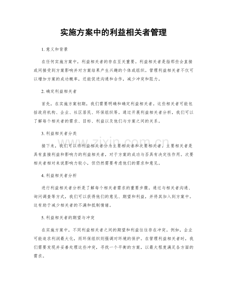 实施方案中的利益相关者管理.docx_第1页