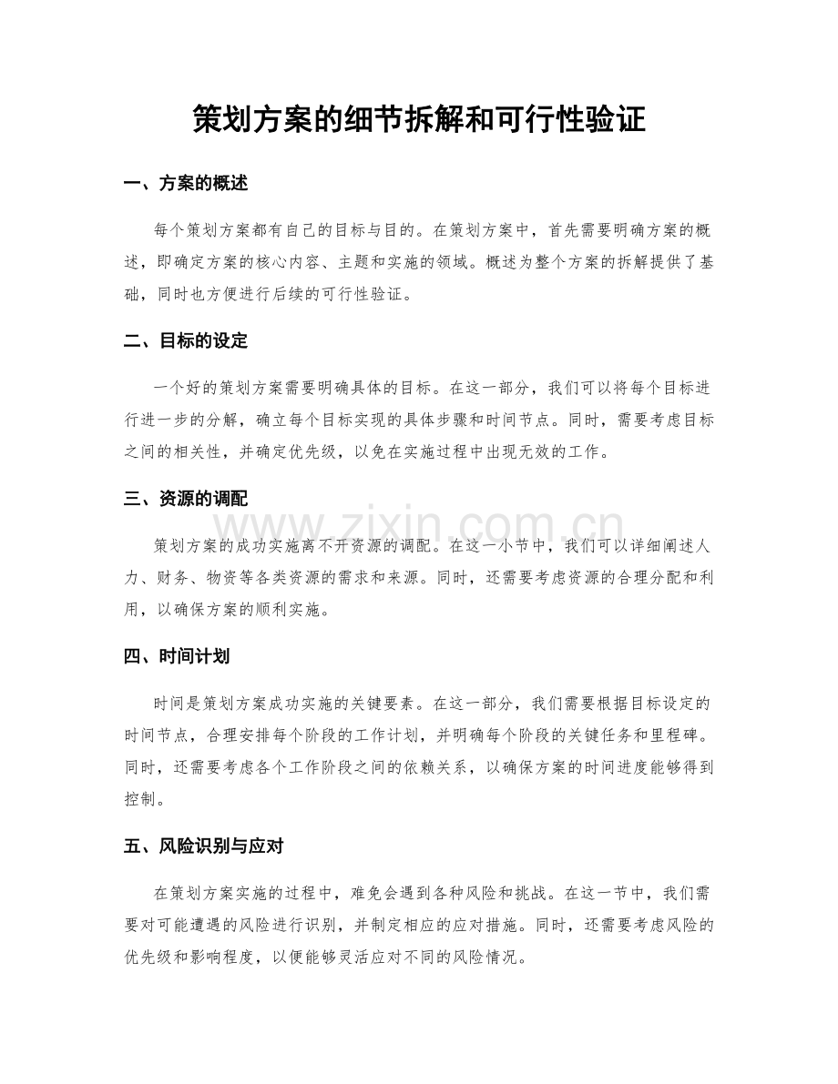 策划方案的细节拆解和可行性验证.docx_第1页