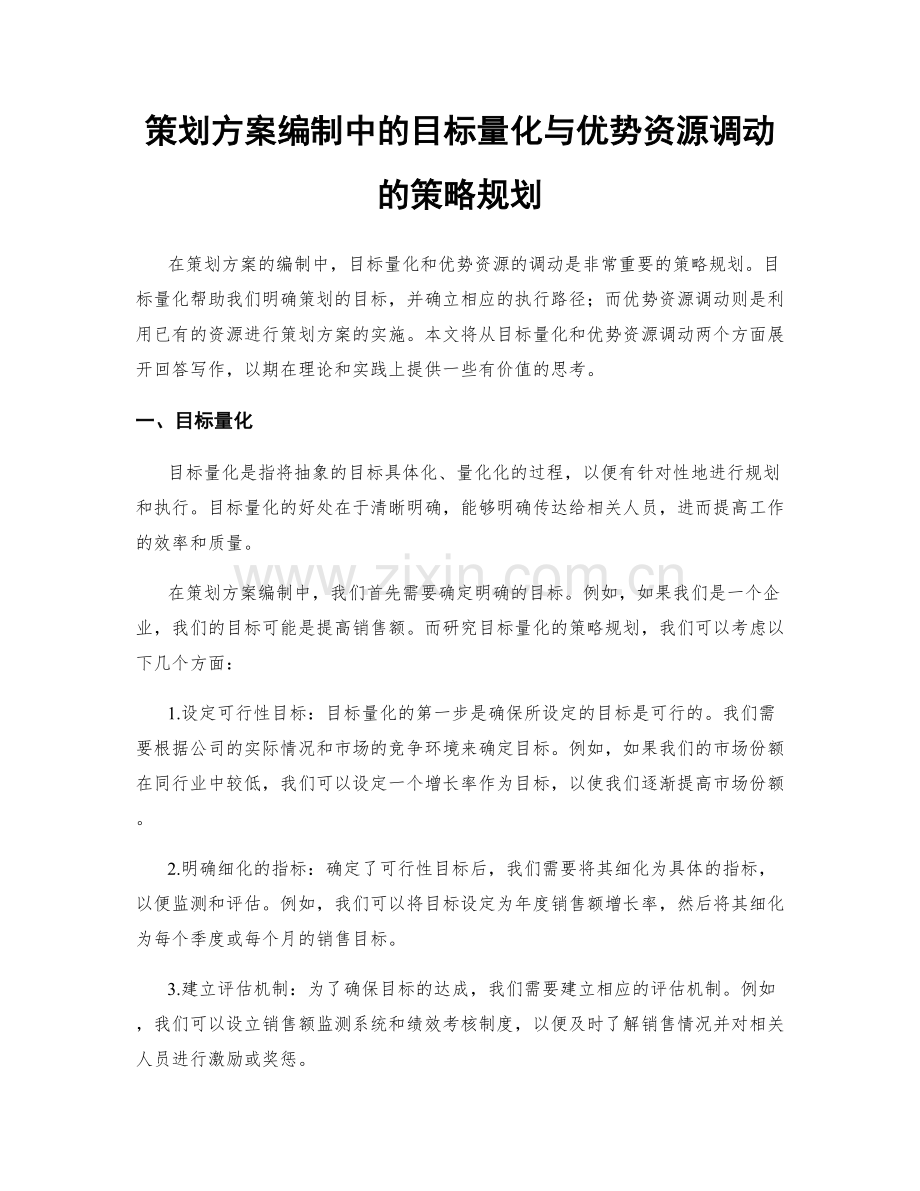 策划方案编制中的目标量化与优势资源调动的策略规划.docx_第1页