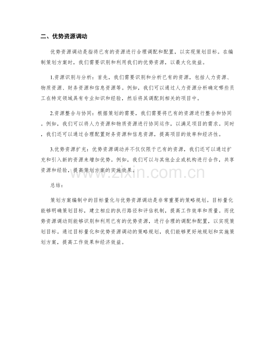 策划方案编制中的目标量化与优势资源调动的策略规划.docx_第2页