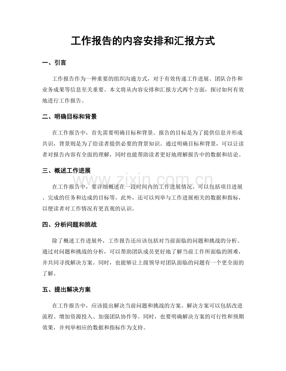 工作报告的内容安排和汇报方式.docx_第1页