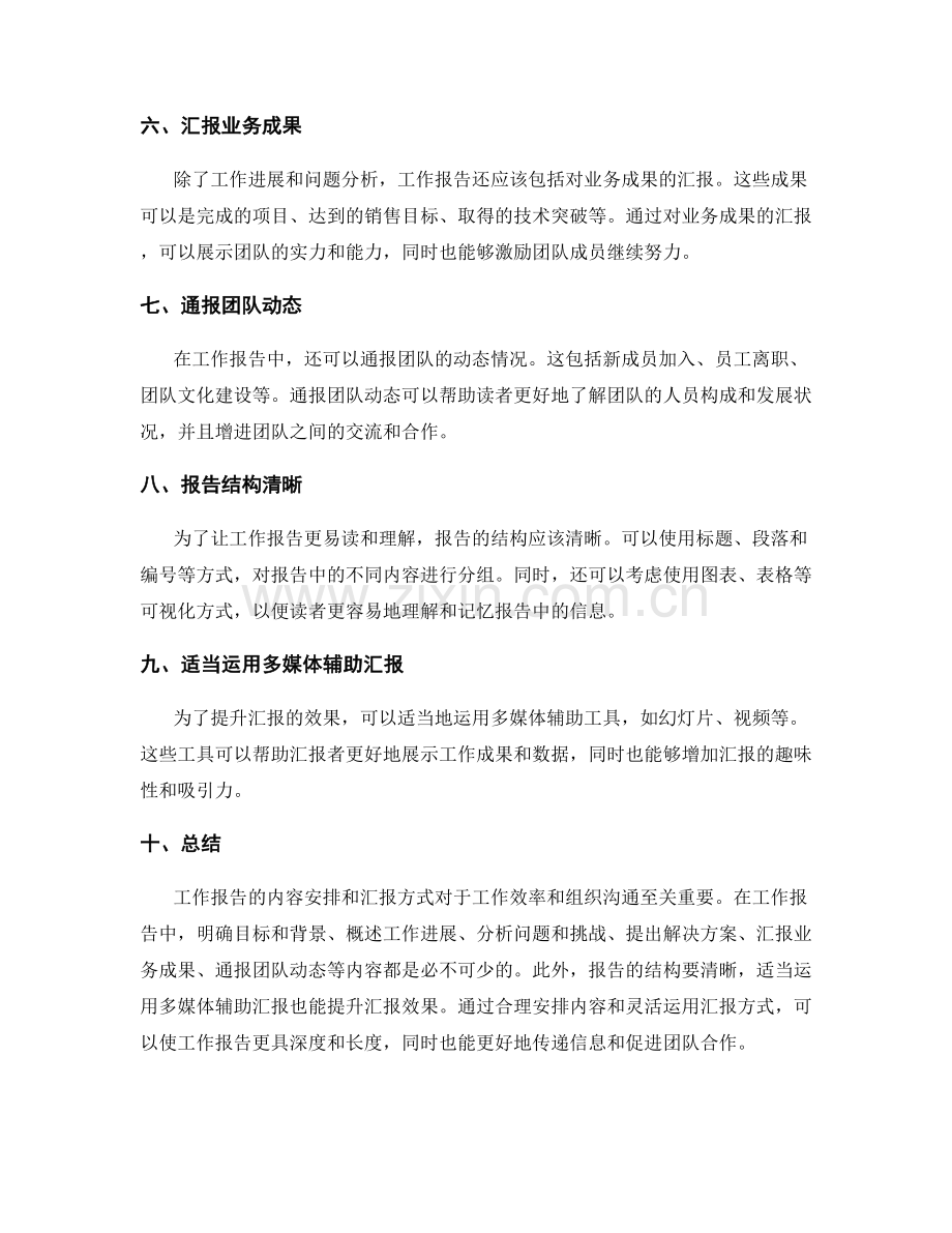 工作报告的内容安排和汇报方式.docx_第2页