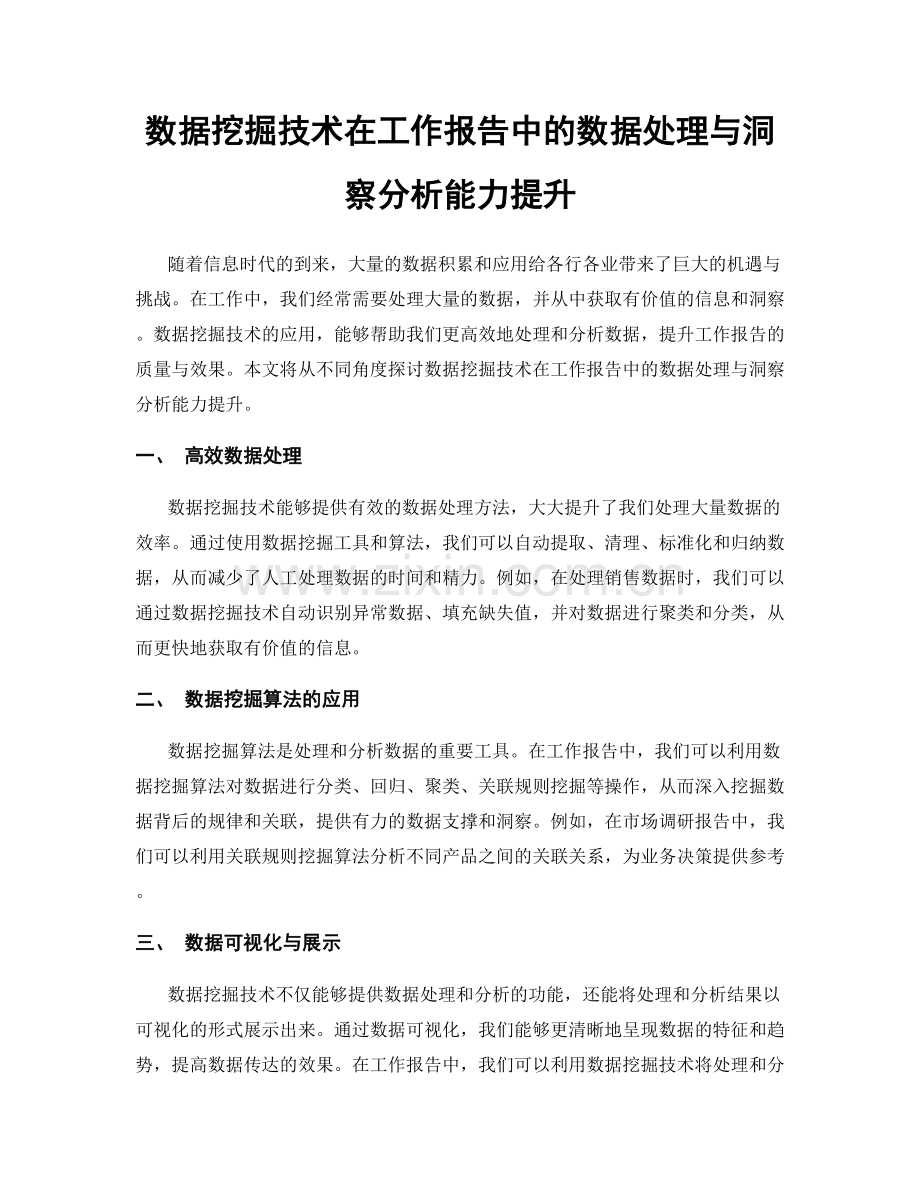 数据挖掘技术在工作报告中的数据处理与洞察分析能力提升.docx_第1页