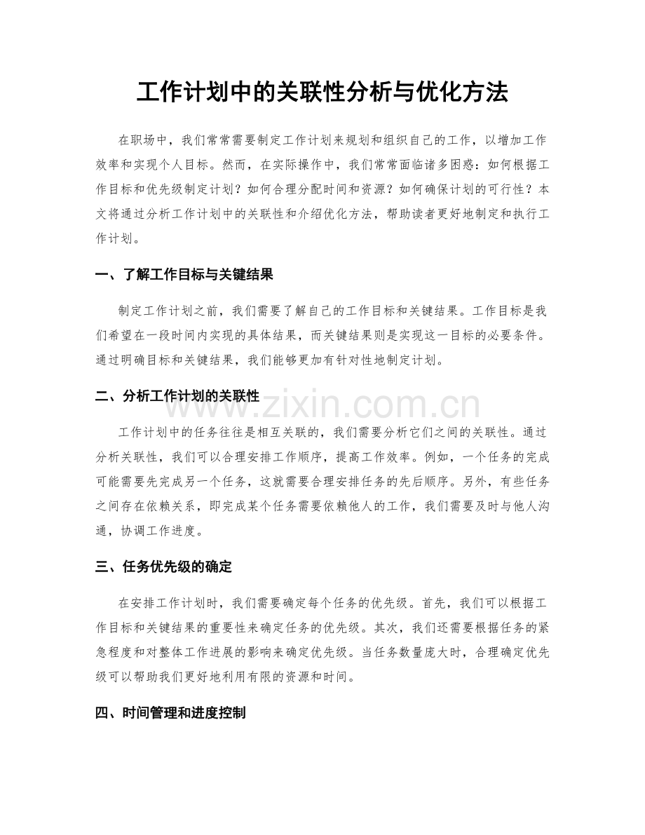 工作计划中的关联性分析与优化方法.docx_第1页