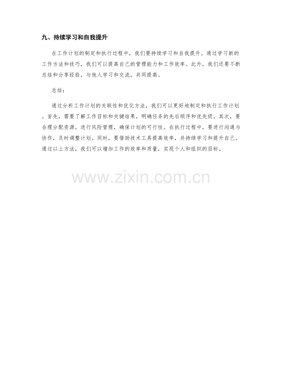 工作计划中的关联性分析与优化方法.docx_第3页