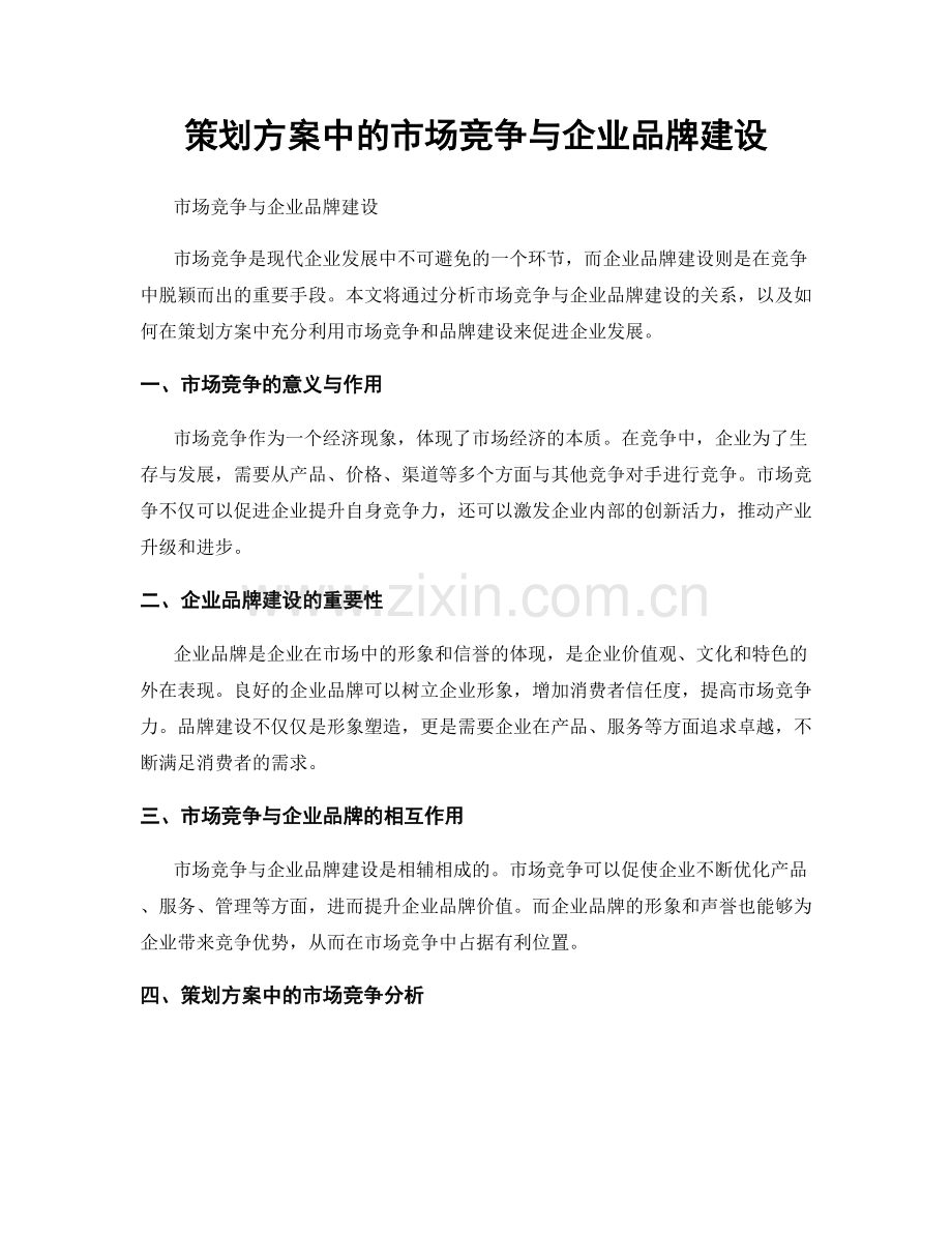 策划方案中的市场竞争与企业品牌建设.docx_第1页