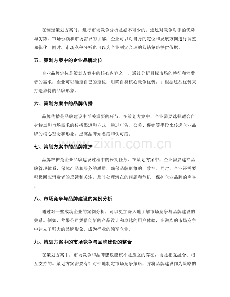 策划方案中的市场竞争与企业品牌建设.docx_第2页