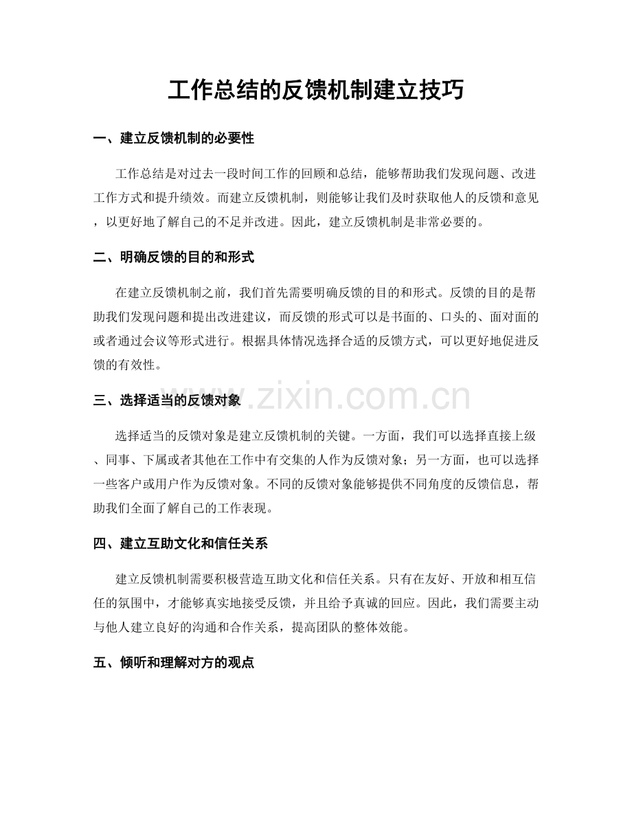 工作总结的反馈机制建立技巧.docx_第1页