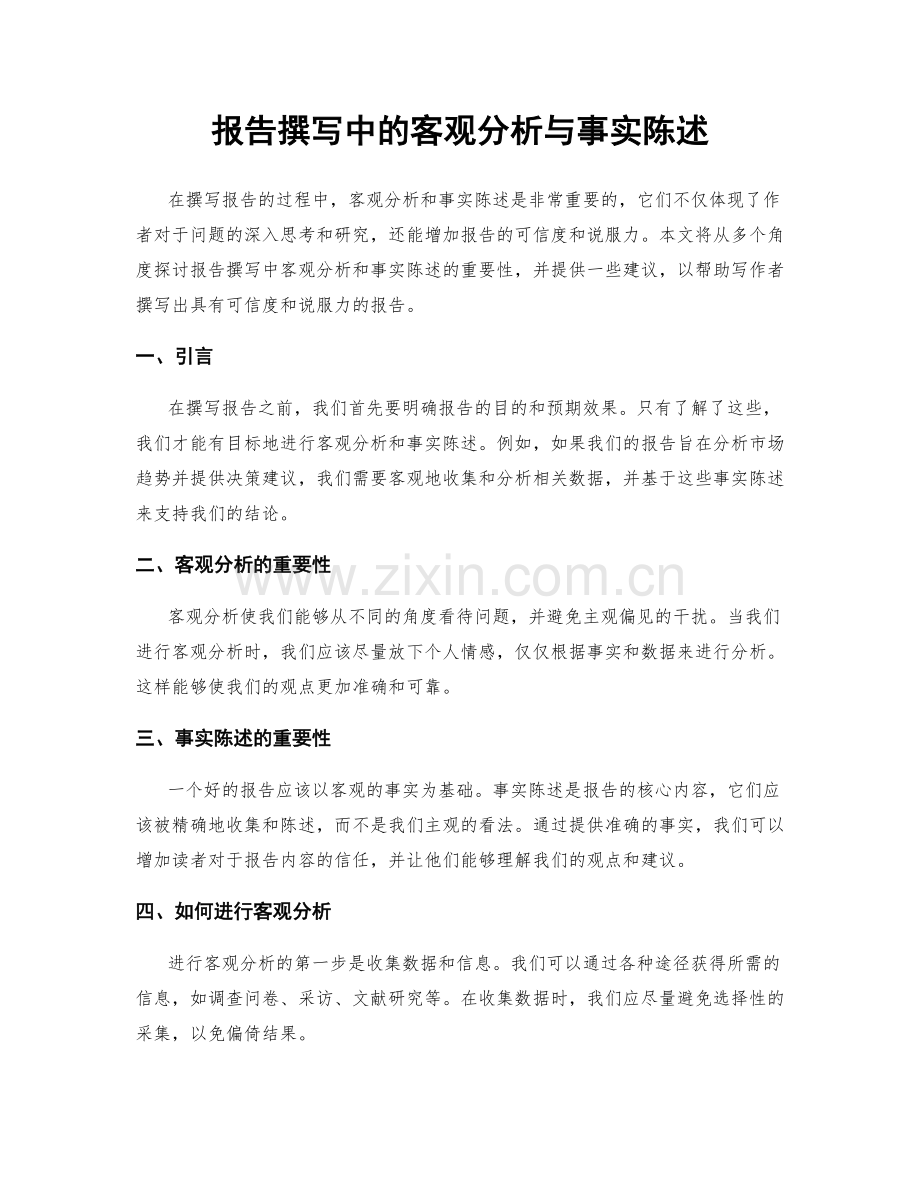 报告撰写中的客观分析与事实陈述.docx_第1页