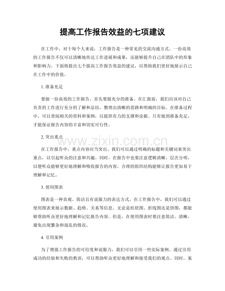 提高工作报告效益的七项建议.docx_第1页