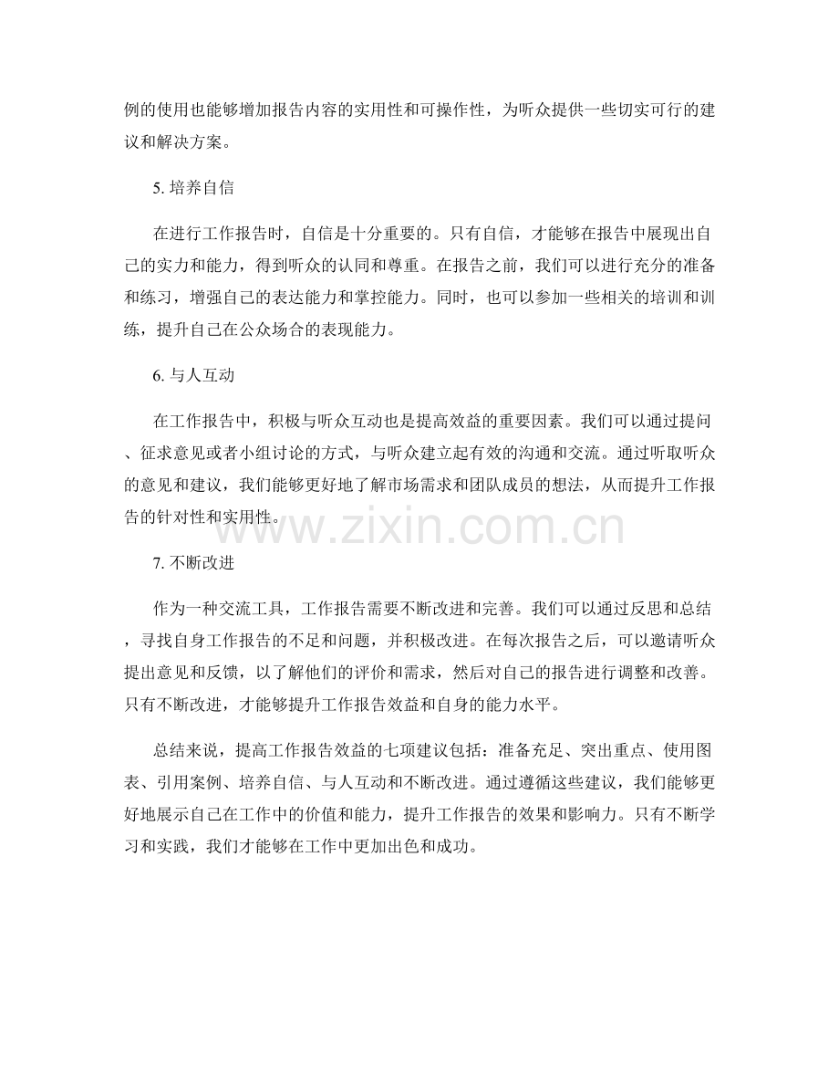 提高工作报告效益的七项建议.docx_第2页