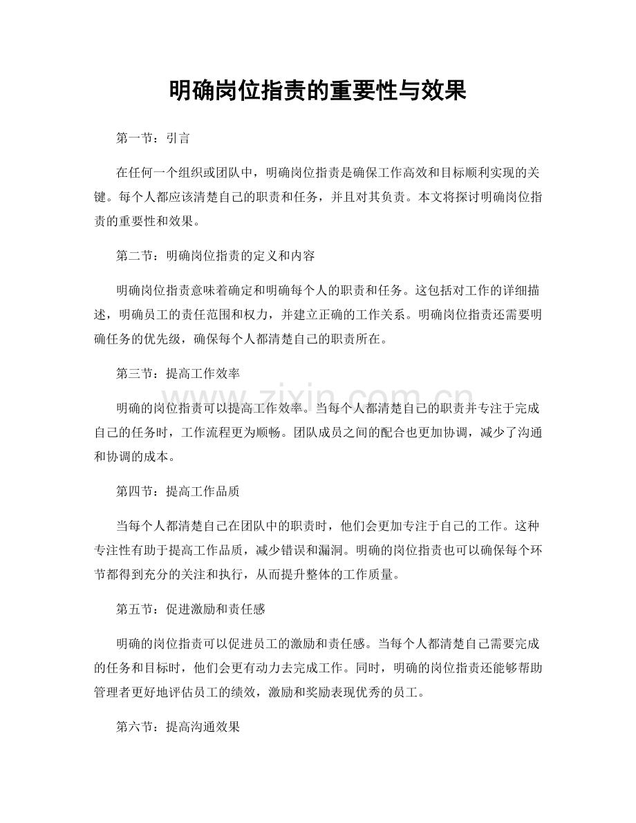 明确岗位指责的重要性与效果.docx_第1页