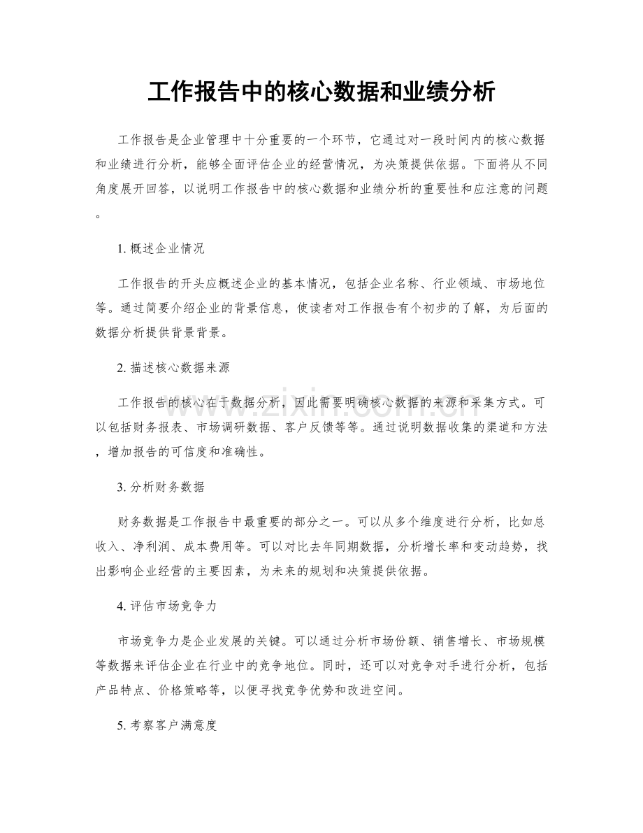 工作报告中的核心数据和业绩分析.docx_第1页