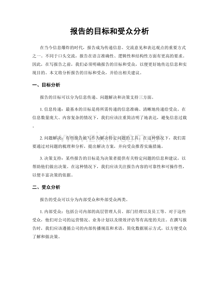 报告的目标和受众分析.docx_第1页