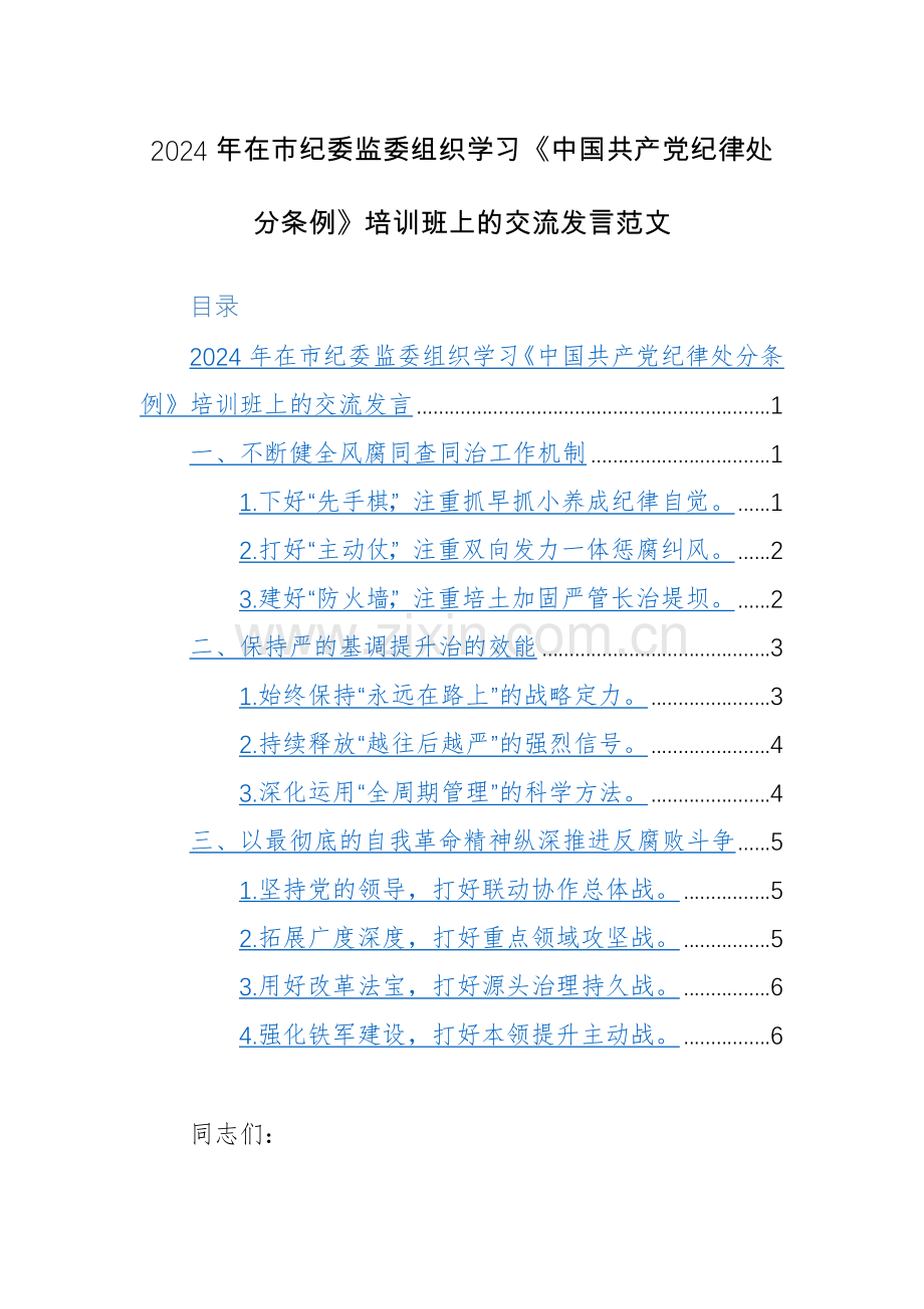 2024年在纪委监委组织学习《中国共产党纪律处分条例》培训班上的交流发言范文.docx_第1页