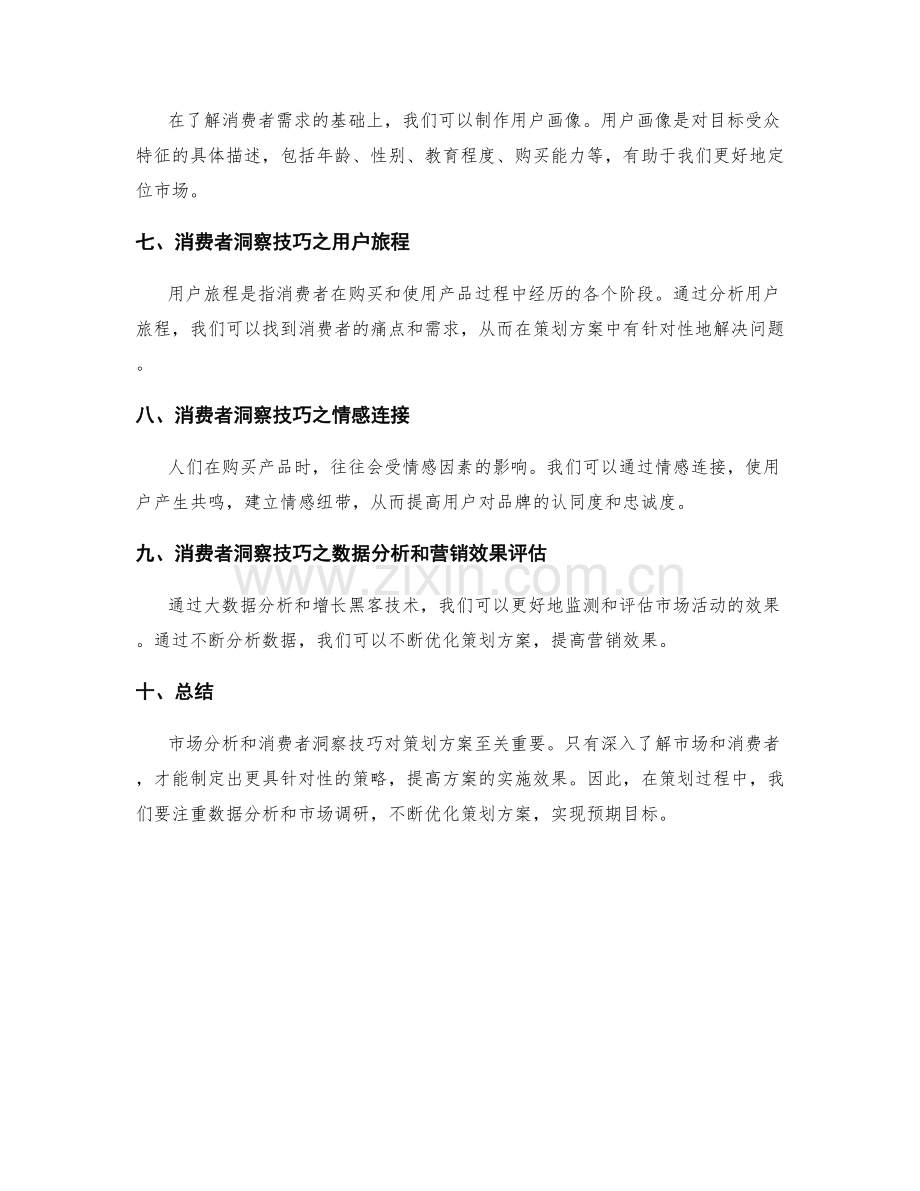 策划方案的市场分析和消费者洞察技巧.docx_第2页