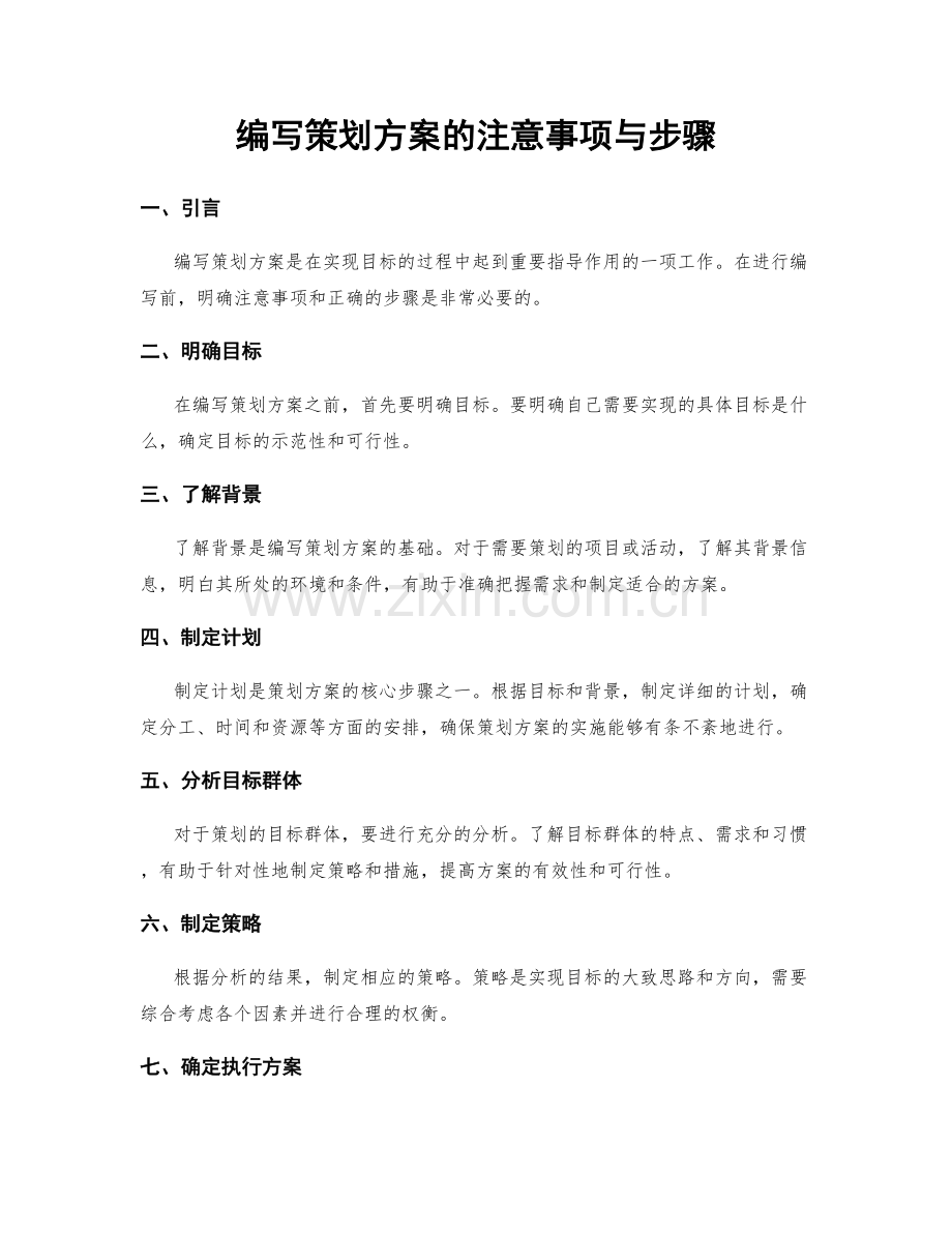 编写策划方案的注意事项与步骤.docx_第1页